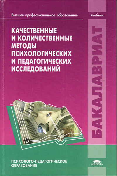 Качественные и количественные методы исследования в психологии