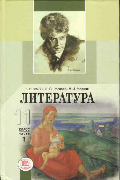 Художественная литература 11 класса. Учебник литература 11 Ионин. Ионин литература 10. Герман Ионин. Литература 5 класс Ионин.