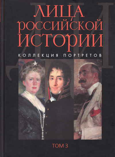 Коллекция историй история коллекций. Лица Российской истории коллекция портретов том 1. Лица России книга. История России в лицах.