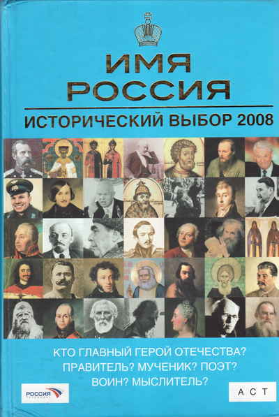 Исторический выбрать. Имя России 2008. Имя России исторический выбор. Имя Россия книга. Проект имя России 2008.