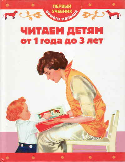 Читаем детям лет. Ребенок 3 года читает. Ребенок читает до 5. Читаем детям от 3 до 5 лет первый учебник Эксмо. Читаем детям от 1 года до 3 лет.