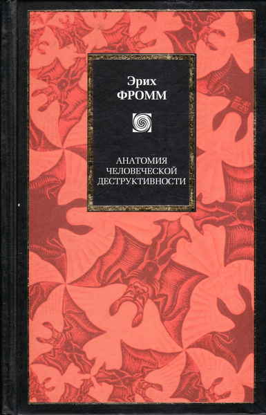 Фромм анатомия человеческой. Эрих Фромм анатомия деструктивности. Фромм человеческая деструктивность. Книга анатомия человеческой деструктивности. Фромм анатомия человеческой деструктивности.