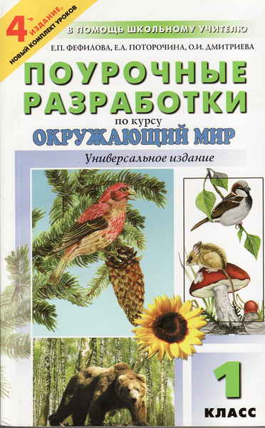 Поурочные разработки 1 класс школа. Поурочные разработки по окружающему миру. Поурочные разработки по окружающему миру 1 класс. Фефилова поурочные разработки. Поурочные разработки окружающий мир 1 класс.