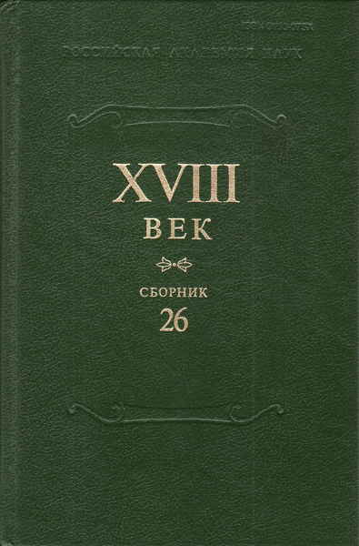 Сборник 21. Русская литература 18 века сборник. XVIII век. Сборник 22. XVIII век. Сборник 24. XVIII век. Сборник 30.