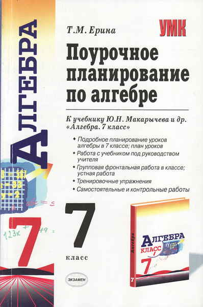 Алгебра 7 класс поурочные планы по учебнику макарычева