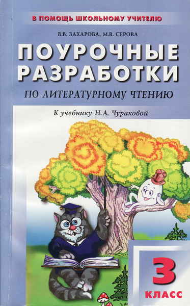 Поурочные разработки уроков. Поурочные разработки литературное чтение 3 класс школа России. Поурочные разработки по литературному чтению. Поурочные разработки по литературному чтению 3 класс. Поурочные разработки по литературе 3 класс.