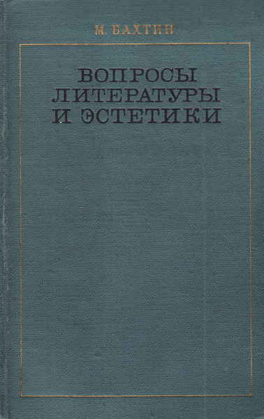 Бахтин проблемы поэтики достоевского