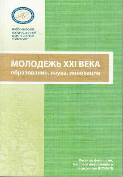 Научные журналы в xxi веке. НГПУ ИЕСЭН. Здоровье, обучение и воспитание молодёжи 21 века книга.