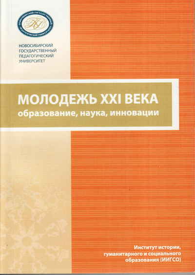 Научные журналы в xxi веке. Наука и образование журнал. Молодежь 21 века НГПУ. XXI век Гуманитарные и социально-экономические науки сборник. Образование 21 век.