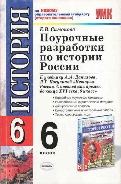 Поурочные разработки 6. Поурочные разработки по истории России 6 класс Симонова. Поурочные разработки по истории России 6 класс. Поурочные разработки по истории России 8 класс Данилов. Поурочные разработки по истории России 8 класс.