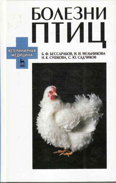 Птицы учебник. Учебник болезни птиц Бессарабов. Болезни птиц учебник Ветеринария. Атлас болезней птиц Бессарабов. Болезни птиц книга.