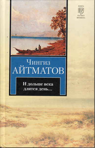 Века длится день. Чингиз Айтматов и дольше века. И дольше века длится день. И дольше века длится день книга. Айтматов и дольше века длится день.