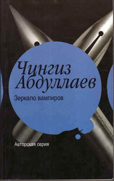 Сто солнц. Абдуллаев зеркало вампиров. Чингиз Абдуллаев зеркало вампиров. Книга Абдулаев зеркало вампиров. Абдуллаев, Чингиз Акифович. Зеркало вампиров.