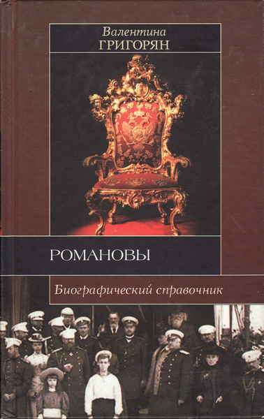 Книга романовы читать полностью. Романовы биографический справочник. Григорян в. г. Романовы.. Книга Романовы - Романовы (биографический справочник) (Астрель). Григорян в. г. Романовы. Биографический справочник. - М., АСТ, 2007..