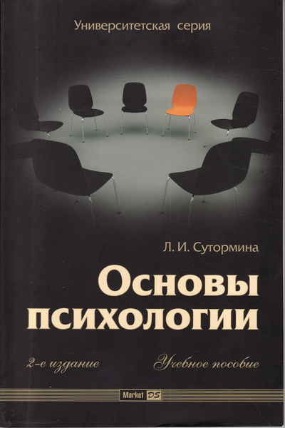 Психология л. Основы психологии. Психология книги. Основная психология. Базовая психология книги.