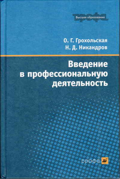 Введение в профессионально. Н Д Никандров. Н Д Никандров педагогика. Никандров Николай Дмитриевич. Грохольская, о.г. Введение в профессиональную деятельность.