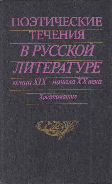 Поэтическое течение блока. Поэтические течения. Течение литературы поэзия. Русская литература XX века хрестоматия. Русская литература конца 19 начала 20 века хрестоматия.