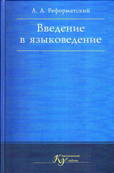 Техническая редакция. Реформатский Введение в Языкознание. Фонологические этюды Реформатский. Техническая редакция книги Реформатский.