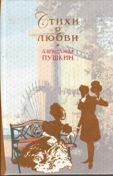 Пушкин о любви. Пушкин стихи о любви. Книги Пушкина о любви. Стихи Пушкина про любовь в книге. Пушкин о любви книга.