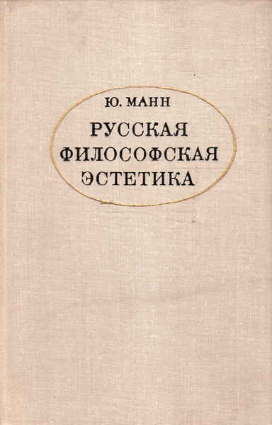 Ю манна. Русская философия Эстетика. Философская Эстетика. Книги философии Эстетика. Книга Эстетика русская.