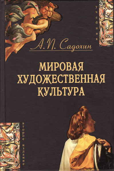 Мировая художественная культура. Мировая художественная культура : учебник / а. п. Садохин.. Садохин мировая художественная культура. Садохин Александр Петрович мировая культура и искусство. Мировая художественная культура книга.