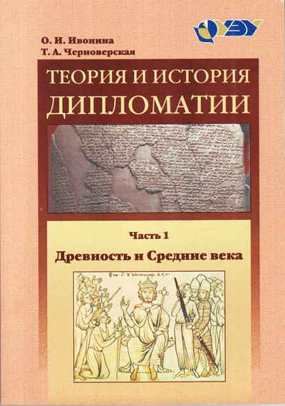 Курс век. Теория и история дипломатии Ивонина. Теория и история дипломатии учебник. Историк Ивонина. Ивонин книги.