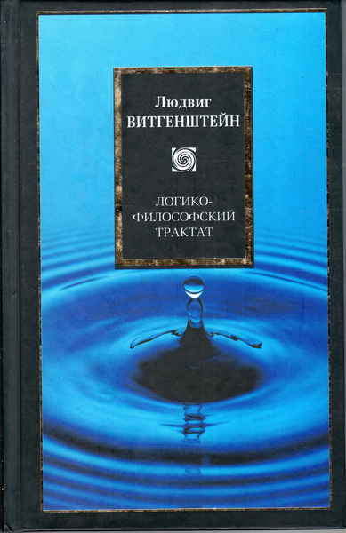 Логико философский трактат. Логика философкий практатк. Витгенштейн логико-философский. Логико-философский трактат Людвиг Витгенштейн книга.