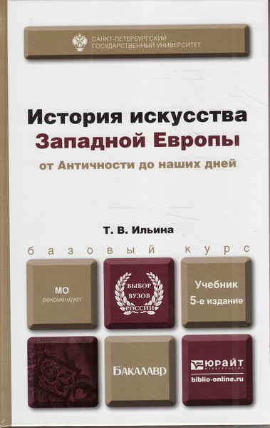 История западной европы учебник. Ильина т. история искусств. Западноевропейское искусство. Ильина история искусств Западноевропейское искусство. Ильина искусство Западной Европы. Ильина история искусства Западной Европы от античности до наших дней.