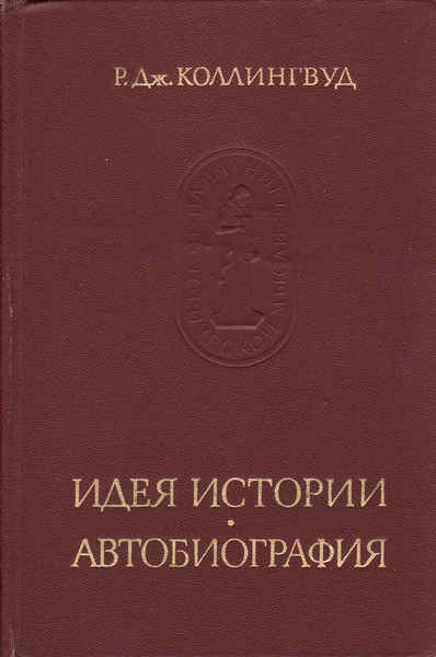 Коллингвуд история. Робин Джордж Коллингвуд идея истории. Дж. Коллингвуд идея истории. Философ Дж. Коллингвуд (1889-1943). "Идея истории" Робина Коллингвуда.