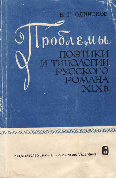 Романы 19. Русские романы 19 века.