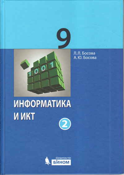 Босова 9 класс. Учебник по ИКТ 9 класс. ИКТ 9 класс босова. Учебник информатики 9 класс 2.2.1. Учебник Информатика 9-11.