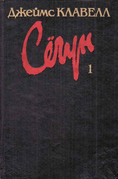 Чем закончилась книга сегун. Сёгун книга.