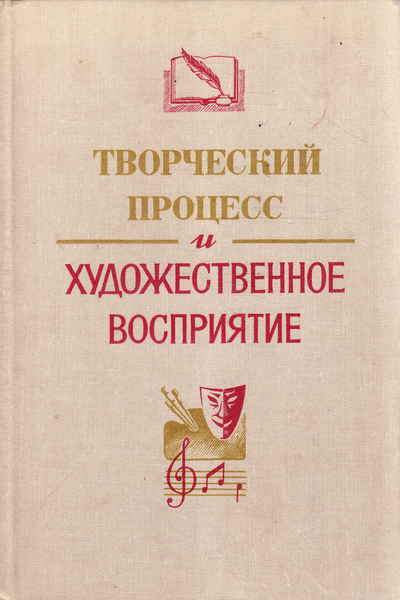 Художественное восприятие искусства. Искусство восприятия книга. Книги о художественном восприятии искусства. Гусев е.о. творческий процесс и художественное восприятие. Л., 2008. – 94 С.