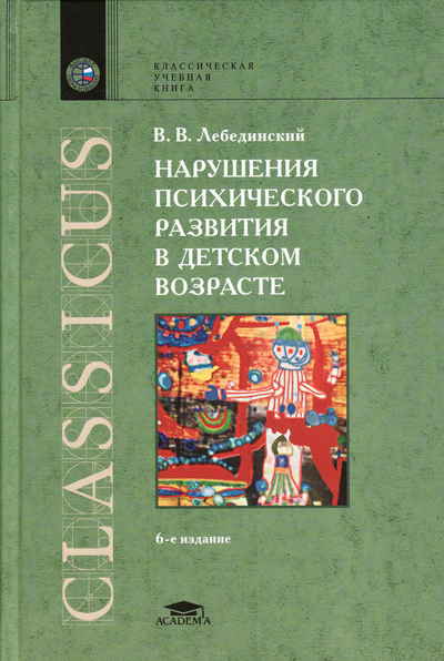 Книга нарушение. Лебединский нарушения психического развития в детском возрасте. Лебединский психические нарушения. Нарушения психического развития у детей Лебединский книга. Лебединский Виктор Васильевич.