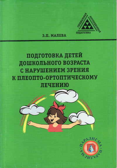 Программа обучения детей старшего дошкольного возраста. Пособия для детей с нарушением зрения. Книги по нарушению зрения у детей. Пособия по логопедии для детей с нарушениями зрения. Малева Зинаида Петровна АСОУ.