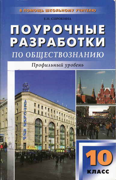 Поурочные разработки 10 класс. Сорокина поурочные разработки 10 класс. Обществознание Боголюбов поурочные разработки 10 класс. Поурочные разработки по обществознанию 10 класс. Поурочные разработки по обществознанию.