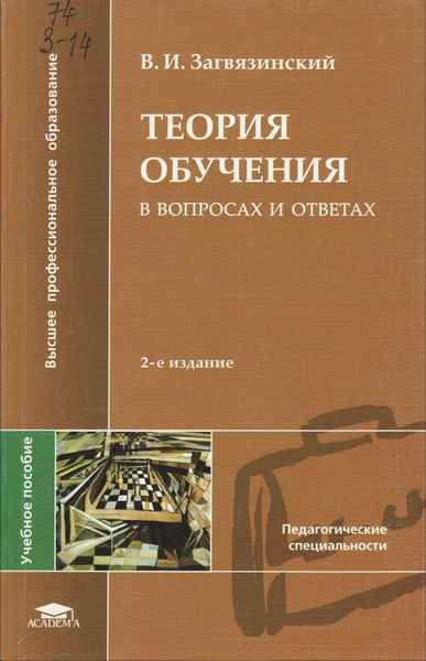 Обучение учебник. Загвязинский. Теория обучения в вопросах и ответах Загвязинский. Загвязинский теория обучения. Загвязинский книги.