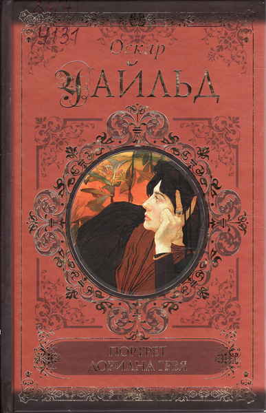 Аудиокнига портрет дориана. Оскар Уайльд портрет Дориана Грея АСТ. Портрет Дориана Грея Издательство АСТ. Портрет Дориана Грея, Уайльд о. АСТ. Портрет Дориана Грея Оскар Уайльд книга.